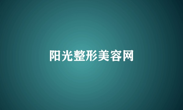 阳光整形美容网