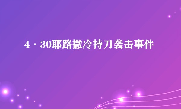 4·30耶路撒冷持刀袭击事件