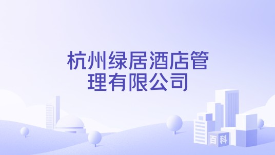 杭州绿居酒店管理有限公司