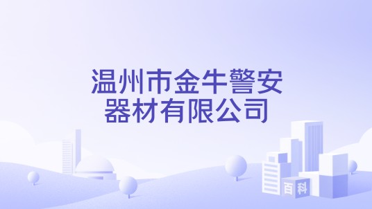 温州市金牛警安器材有限公司
