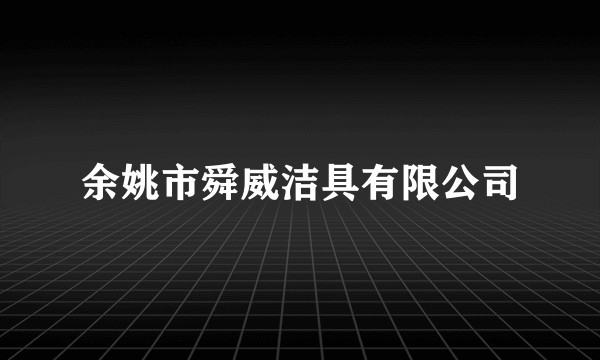 余姚市舜威洁具有限公司