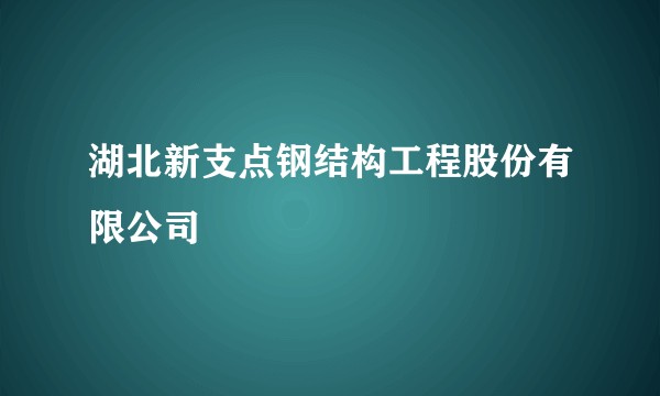 湖北新支点钢结构工程股份有限公司
