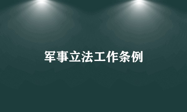 军事立法工作条例