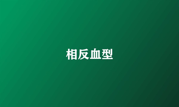 相反血型