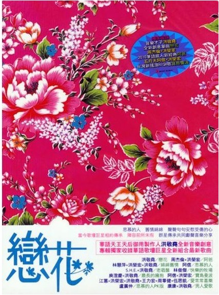 恋花（2010年洪敬尧发行的音乐专辑）