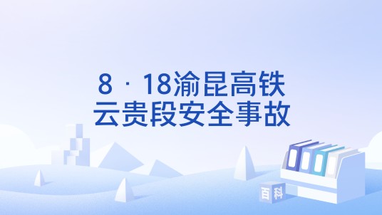 8·18渝昆高铁云贵段安全事故