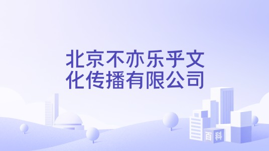 北京不亦乐乎文化传播有限公司