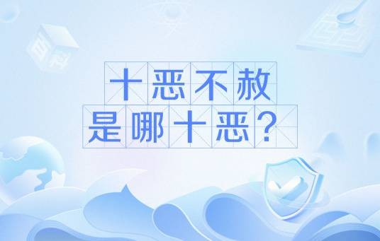 十恶不赦是哪十恶?