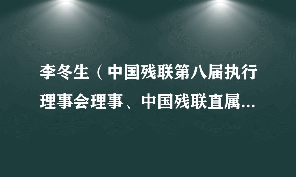 李冬生（中国残联第八届执行理事会理事、中国残联直属机关纪委委员、中国残疾人福利基金会监事长）