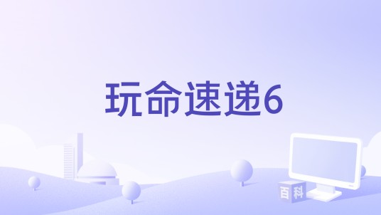 玩命速递6