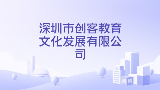 深圳市创客教育文化发展有限公司