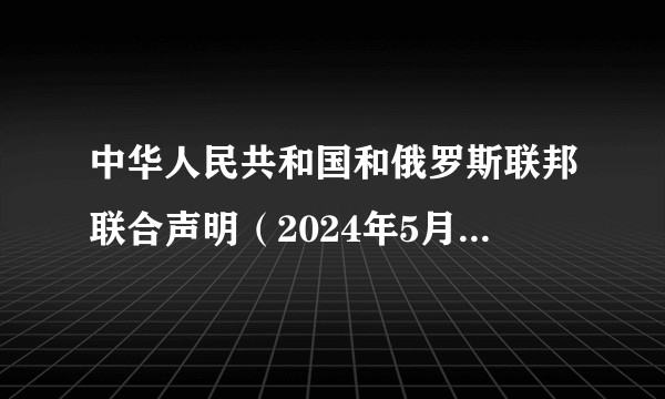 中华人民共和国和俄罗斯联邦联合声明(2024年5月16日联合声明)