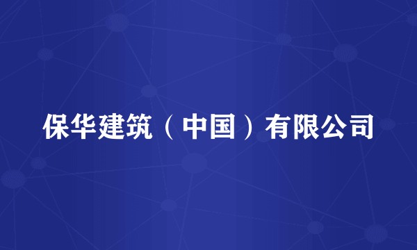 保华建筑（中国）有限公司