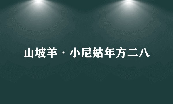 山坡羊·小尼姑年方二八
