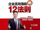 企业高效激励的12法则