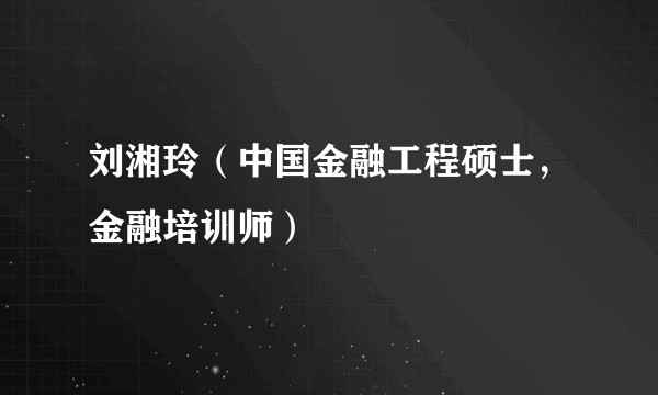刘湘玲（中国金融工程硕士，金融培训师）