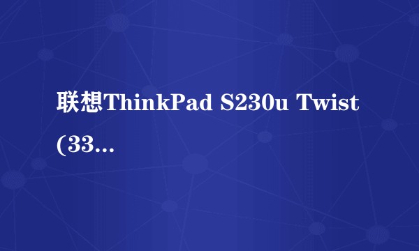 联想ThinkPad S230u Twist(33473QC)