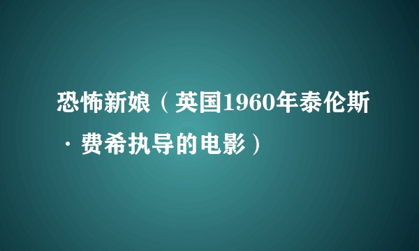 恐怖新娘（英国1960年泰伦斯·费希执导的电影）