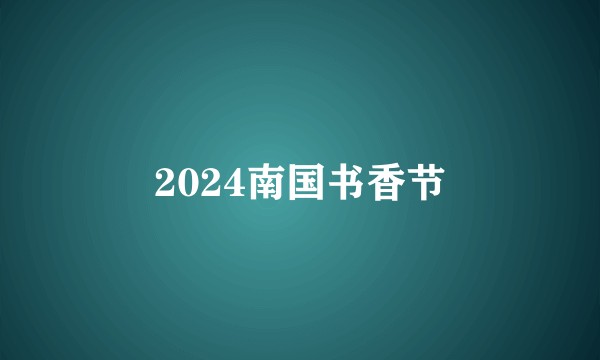 2024南国书香节