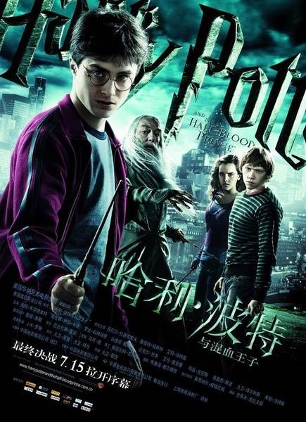 哈利·波特与混血王子（英美2009年大卫·叶茨执导的奇幻电影）