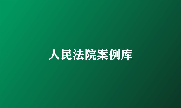 人民法院案例库