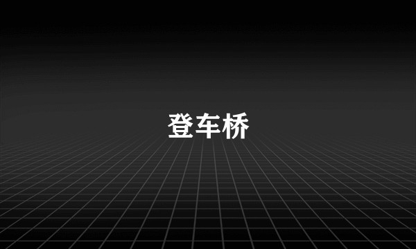 登车桥