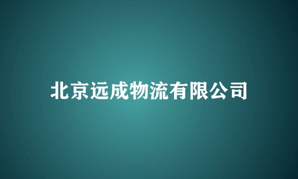 北京远成物流有限公司