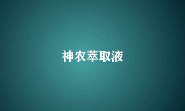 神农萃取液