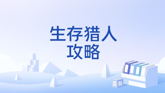 生存猎人攻略