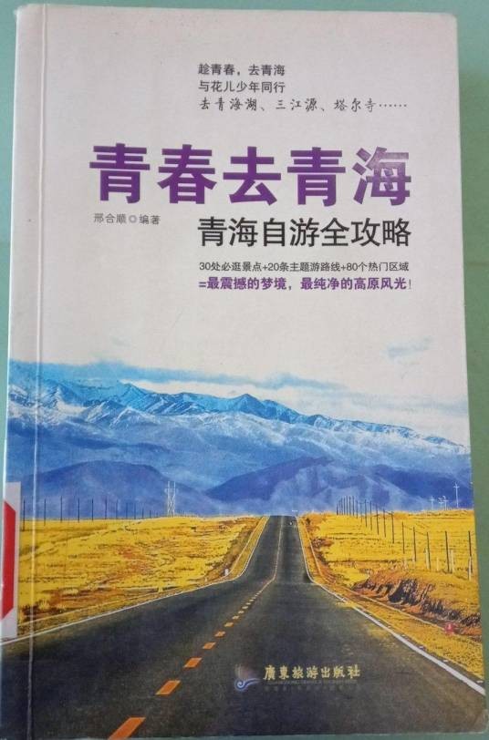 青春去青海：青海自游全攻略