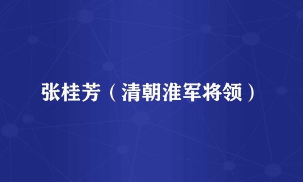 张桂芳(清朝淮军将领)