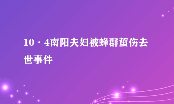 10·4南阳夫妇被蜂群蜇伤去世事件