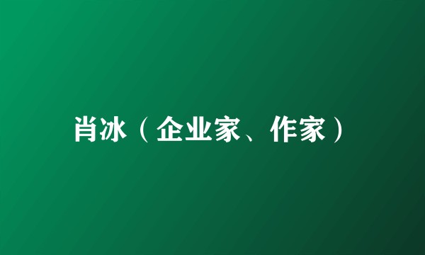 肖冰（企业家、作家）