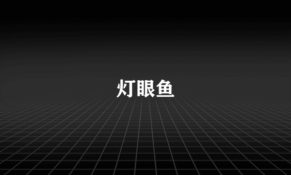 灯眼鱼