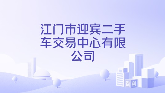 江门市迎宾二手车交易中心有限公司