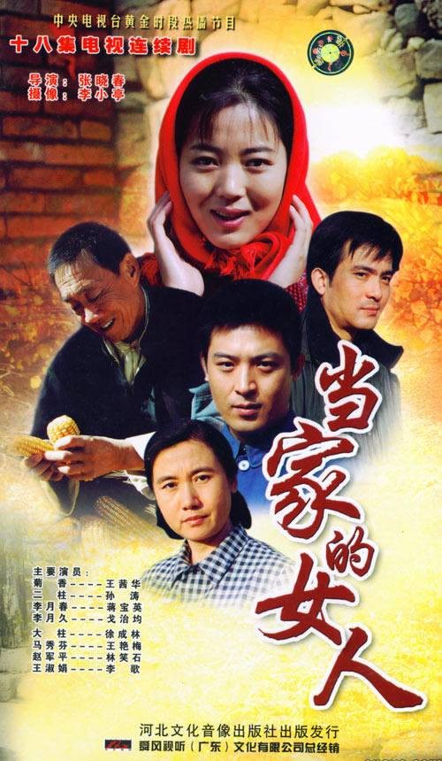 当家的女人
