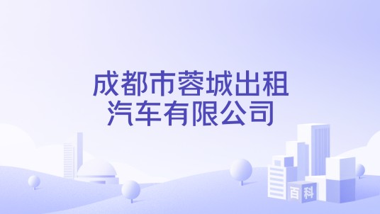 成都市蓉城出租汽车有限公司