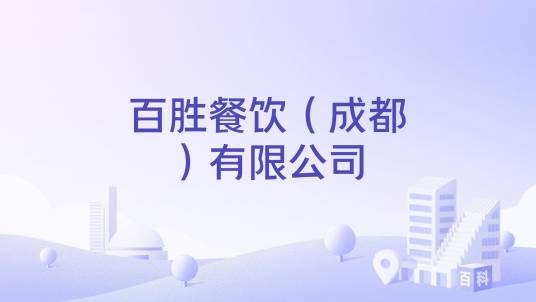 百胜餐饮（成都）有限公司