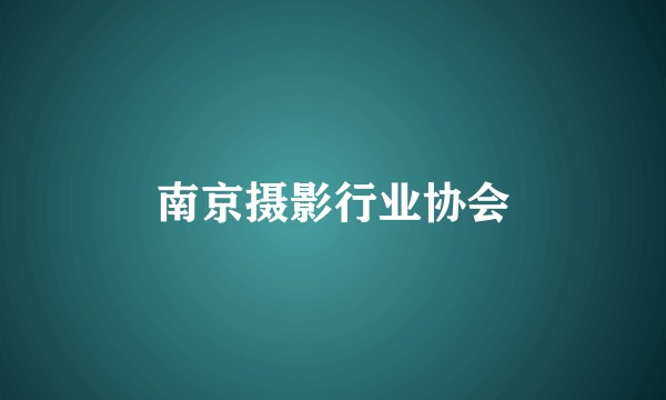 南京摄影行业协会