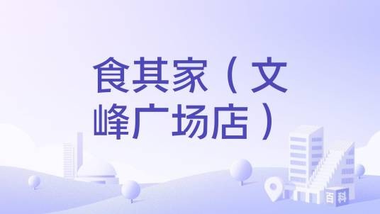 食其家（文峰广场店）