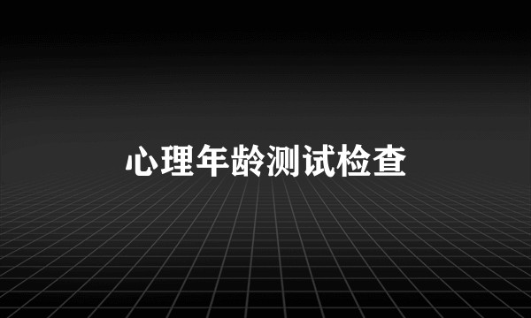心理年龄测试检查
