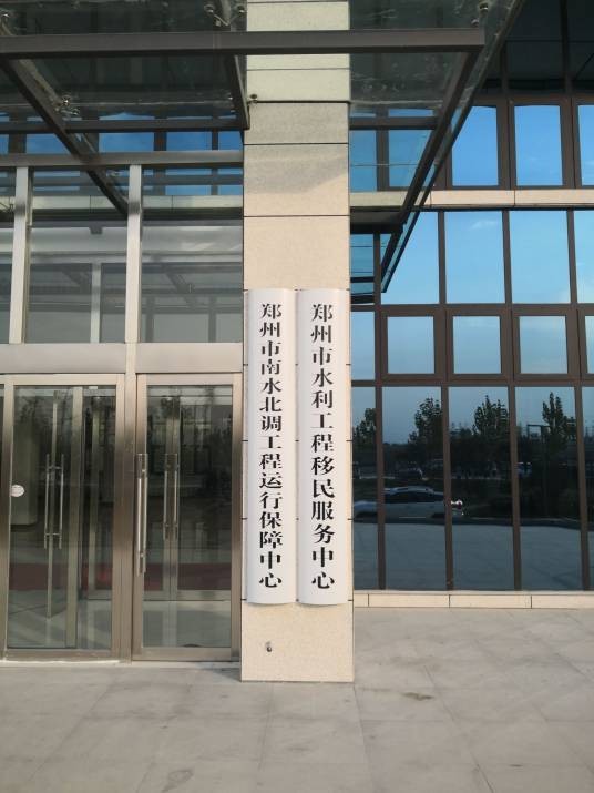 郑州市南水北调工程运行保障中心