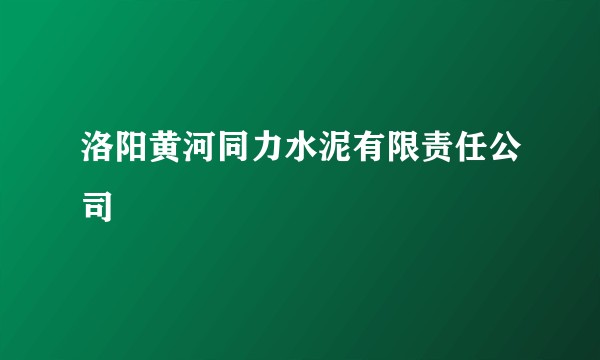 洛阳黄河同力水泥有限责任公司