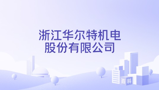 浙江华尔特机电股份有限公司