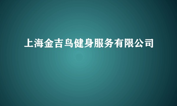 上海金吉鸟健身服务有限公司