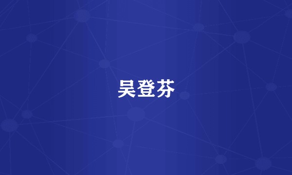 吴登芬