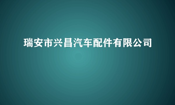 瑞安市兴昌汽车配件有限公司