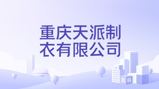 重庆天派制衣有限公司