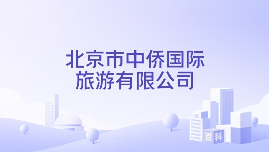 北京市中侨国际旅游有限公司