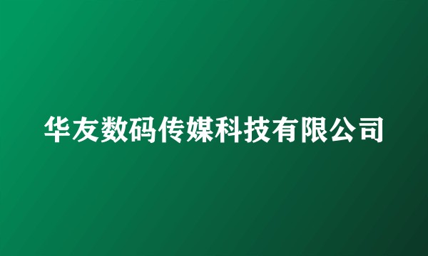 华友数码传媒科技有限公司
